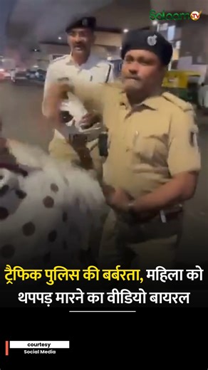 Salaam TV on Instagram: "अहमदाबाद के पालड़ी इलाके में ट्रैफिक पुलिसकर्मी द्वारा टू-व्हीलर सवार महिला से मारपीट और बदसलूकी का मामला सामने आया है। घटना शुक्रवार 19 तारीख शाम की है, जब लाइसेंस दिखाने में देर होने पर कथित तौर पर पुलिसकर्मी ने महिला को थप्पड़ मार दिया। पूरी घटना का वीडियो सोशल मीडिया पर वायरल हो गया। #Ahmedabad #Paldi #TrafficPolice #PoliceMisconduct #WomenSafety"