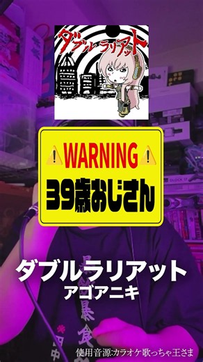 変な声のおじさん(39)が「ダブルラリアット」を歌ったら #歌ってみた #ダブルラリアット #アゴアニキ #ボカロ