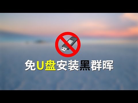 免U盘安装黑群晖，让高大全(OpenWrt固件)来帮你！【eSir Playground - 12月6日直播，录像剪辑版】