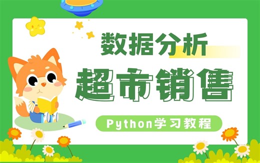 Python数据分析难不难？带你来实现超市销售数据的可视化