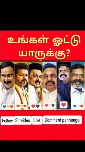 2026 இல் உங்கள் ஓட்டு யாருக்கு #pmk #tvk #admk #dmk #ntk