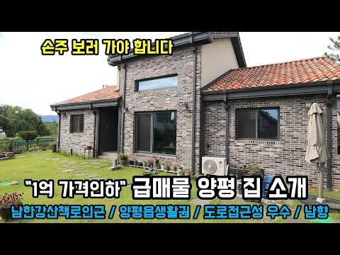 1억 가격 내린~, 양평전원주택급매물/남한강 산책로 700여 미터 거리 양평전원주택/남향 완만한 지형 전원주택/양평시내 도로 접근성 좋은 양평부동산/양평부동산급매물