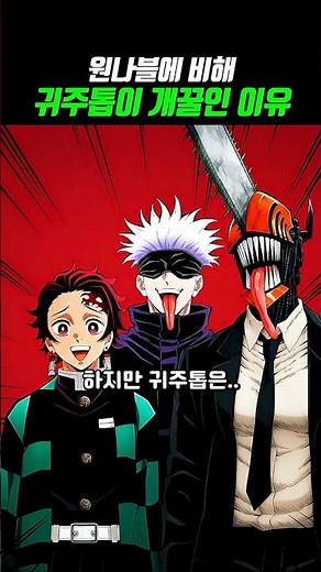 🔥원나블에 비해 귀주톱이 개꿀인 이유 #귀멸의칼날 #주술회전 #체인소맨