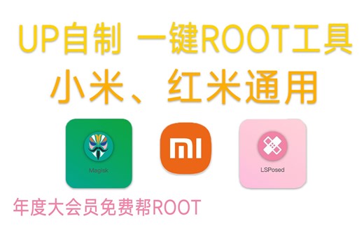 【轻教程】小米、红米机型通用的一键ROOT工具