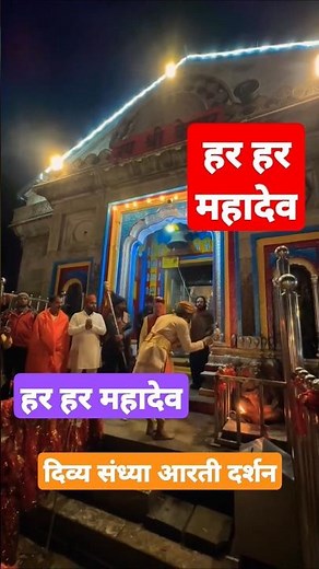 केदारनाथ दिव्य संध्या आरती दर्शन 🕉🙏 #kedarnath #aarti #mahadev #short