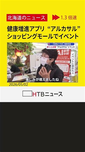 「目標は１万歩」札幌市が普及に力を入れる健康増進アプリ “アルカサル” ショッピングモールでイベント