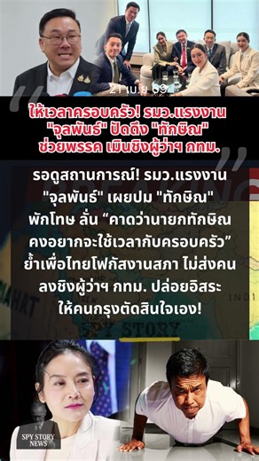 ให้เวลาครอบครัว! รมว แรงงาน จุลพันธ์ ปัดดึง ทักษิณ ช่วยพรรค เมินชิงผู้ว่าฯ กทม