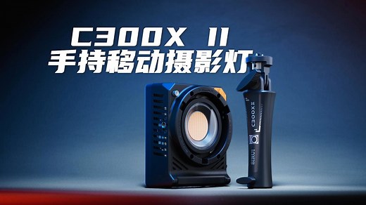 新品上市丨颠覆想象！300W的手持移动聚光灯，思锐超能亮系列C300XⅡ