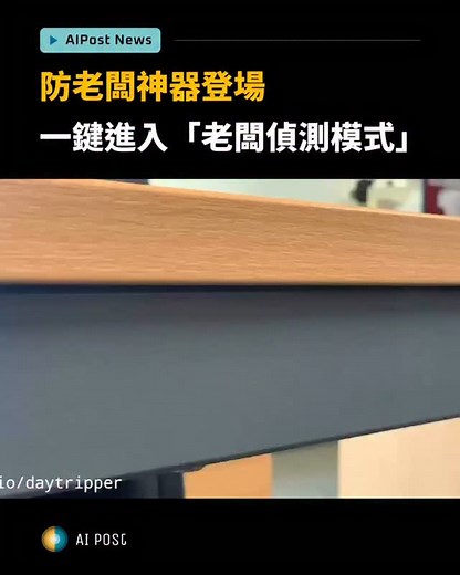 682K views · 1.4K reactions | 「老闆來了！」神器現身——自動切畫面 AI 偷懶系統正在爆紅中！...