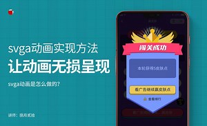 Svga动画实现方法-让动画无损呈现
