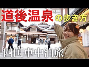 [Shikoku car camping trip] How to walk around Dogo Onsen, a place you should visit at least once ...