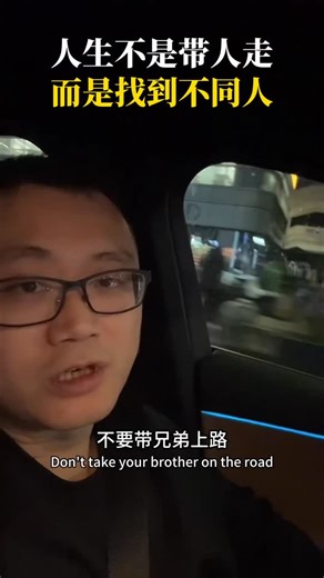 Jason Tang on Instagram: "不要带兄弟上路，要在路上找兄弟#创业#短视频获客#ins#tiktok#"