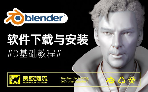 从0到1 Blender入门教程-Blender下载与安装