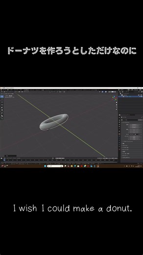 Blender初心者、完全初見でドーナツを作る Blender beginner vs Donut (Failed) #blender #3dmodeling #ショート動画 #shorts