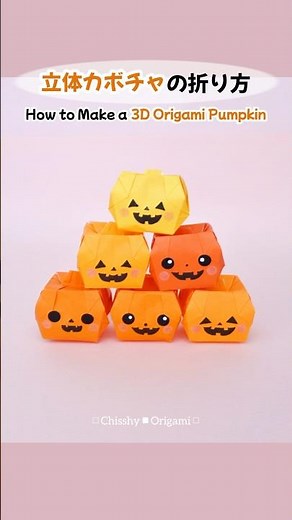 How to Make a 3D Origami Pumpkin | Easy Halloween Craft