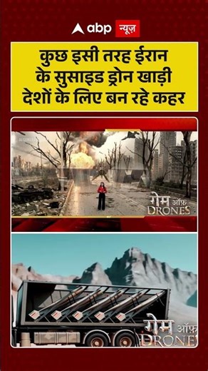 Iran-Israel War: कुछ इसी तरह ईरान के सुसाइड ड्रोन खाड़ी देशों के लिए बन रहे कहर#Shorts |