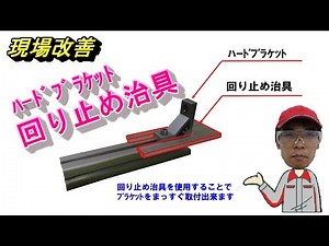 ハードブラケット 回り止め治具