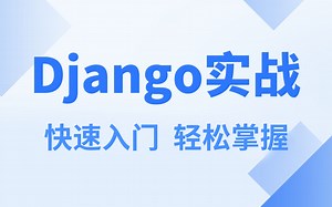 Pyhton丨Django小白入门到实战教程（六小时快速掌握核心内容）