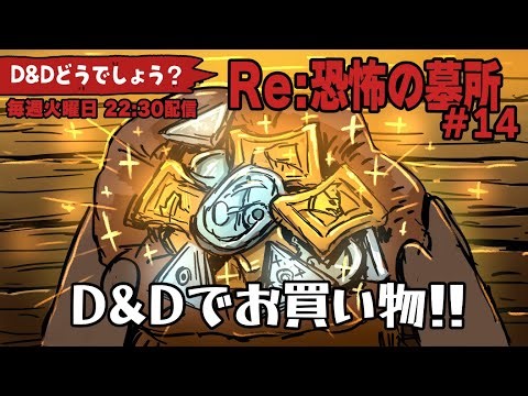 TRPG配信！持ち帰った戦利品でさらに冒険を楽勝にしてやるぜ！大金持ちも夢じゃない！！_14夜目【D&Dどうでしょう？】