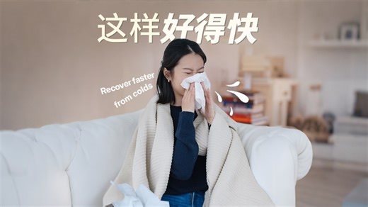 生病少受罪指南🤧7个快速恢复小方法