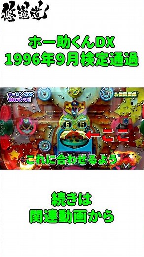 【ホー助くんDX】通常時攻略打ち詳細 悠遊道レトロパチンコ