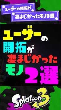 【怖...ｗ】ユーザーの開拓が凄まじかったモノ2選 【スプラ3】【スプラトゥーン3】 #shorts #スプラトゥーンレイダース #splatoon3 #スプラ
