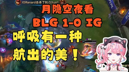 YYKY看Breathe奎桑提对线被爆，打团大招带鳄鱼到自家AD脸上：呼吸当然不是人了！ BLG 1-0 IG