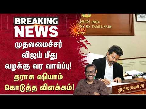 முதலமைச்சர் விஜய் மீது வழக்கு வர வாய்ப்பு! தராசு ஷியாம் கொடுத்த விளக்கம்! | TVK | ADMK | Sun News