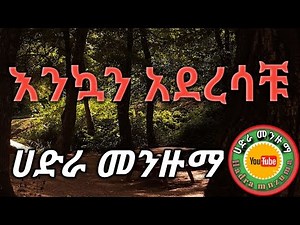 መተናልና_አንቱን_ልመና_||_Best-Hadra-Menzuma_|| ‪@HADRA_MENZUMA‬