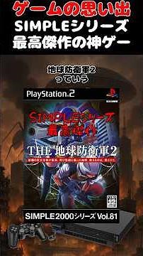 シンプルシリーズが生み出した最高の神ゲー#ゲーム #ゲームの思い出 #PS2 #地球防衛軍2