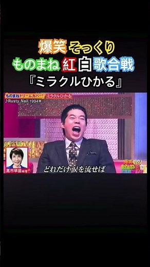 爆笑そっくりものまね紅白歌合戦『ミラクルひかる』 #shorts