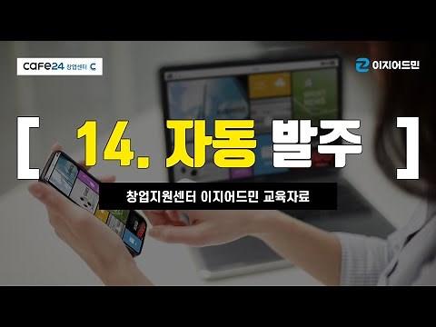 [카페24 창업센터] 14. 자동발주(이지오토)
