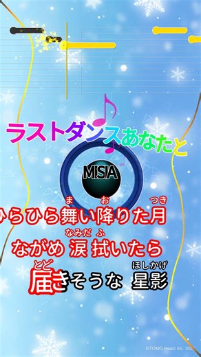 【カラオケ】ラストダンスあなたと/MISIA #shorts
