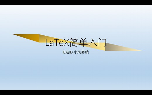 【小白向】TexLive与TeXStudio安装超详细教程