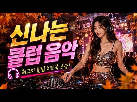 신나는 클럽 음악 🎉 듣는 순간 텐션이 폭발하는 최고의 댄스 플레이리스트