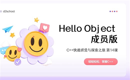 Hello Object 成员版/C  感受与探索之旅