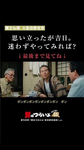 「思い立ったが吉日。迷わずやってみれば？」寅さん流 人生の歩き方🐯 #寅名場面 #男はつらいよ #寅さん #GoGo寅さん #映画 #名作 #名言 #仕事 #人生 #旅 #悩み #shorts