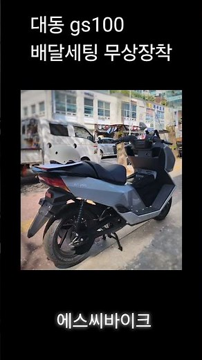 대동 GS100·GS100 Lite 전기스쿠터 배달 풀세팅 무상장착 #전기오토바이 #배달스쿠터