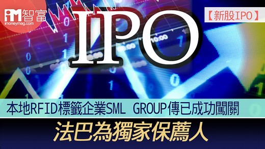 【新股IPO】本地RFID標籤企業SML GROUP傳已成功闖關    法巴為獨家保薦人
