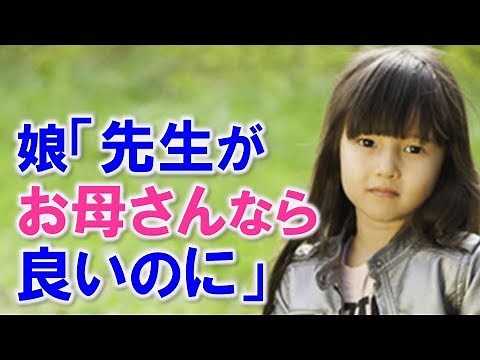 ひとり娘と話してたら新人保育士さんの事ばかり聞くようになり、彼女をウチの夕食に誘ったら・・・【馴れ初め 出会い・縁 再婚・バツイチ 感動する話 スカッとする話】