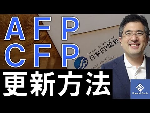 簡単！AFP、CFP資格の更新方法を具体的に解説