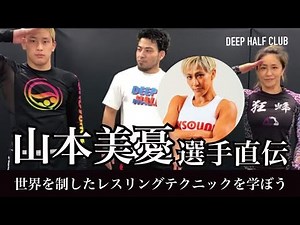 世界を制した山本美憂選手の得意技を指導！完全なるレスリングテクニック！