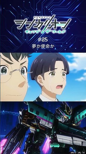 シンカリオン ５００こだまジンキフォーム出発進行！第25話「夢か使命か」予告 #シンカリオンCW #シンカリオン #新幹線 #ロボアニメ #石橋陽彩 #浦和希 #shorts