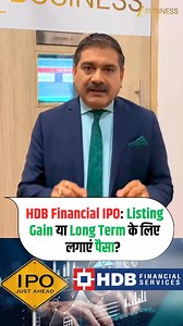197K views · 1.6K reactions |  HDB Financial Services है HDFC Bank की Subsidiary.... क्या इस IPO में Apply के लिए करनी है आपको Hurry...?樂 कितना मिलेगा Listing Gain...? क्या Price है Reasonable...⁉️ क्या बनेगा ये निवेश आपके लिए Profitable...?朗 #HDBFinancialServicesIPO #HDBFinancial #IPO #IPOListing Zee Business | AnilSinghvi | Facebook