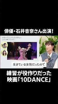 Anna Ishii Reveals All! Behind the Scenes of the Movie "10 DANCE" #AnnaIshii #KeitaMachida #10DANCE
