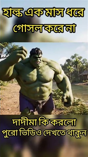 hulk ai cartoon video#aivideo #cartoon