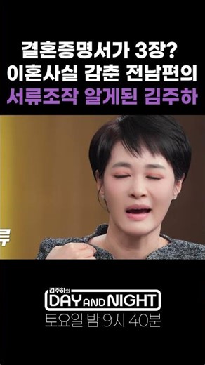 결혼증명서가 3장? 이혼사실 감춘 전남편의 서류조작 알게된 김주하