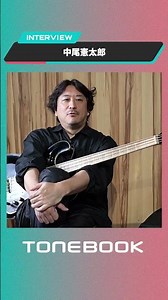 ベーシスト 中尾憲太郎 徹底解剖 特集パッケージ