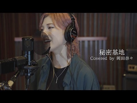 【歌ってみた】秘密基地 / 高田梢枝（Covered by 岡田奈々）#交響詩篇エウレカセブン