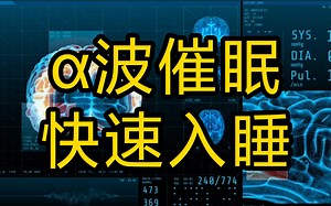 深度催眠｜30分钟｜α脑波让你8分钟入定，一觉天亮